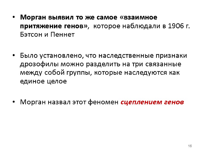 Морган выявил то же самое «взаимное притяжение генов»,  которое наблюдали в 1906 г.